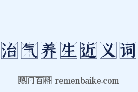 治气养生近义词是什么意思的图片
